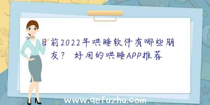 目前2022年哄睡软件有哪些朋友？